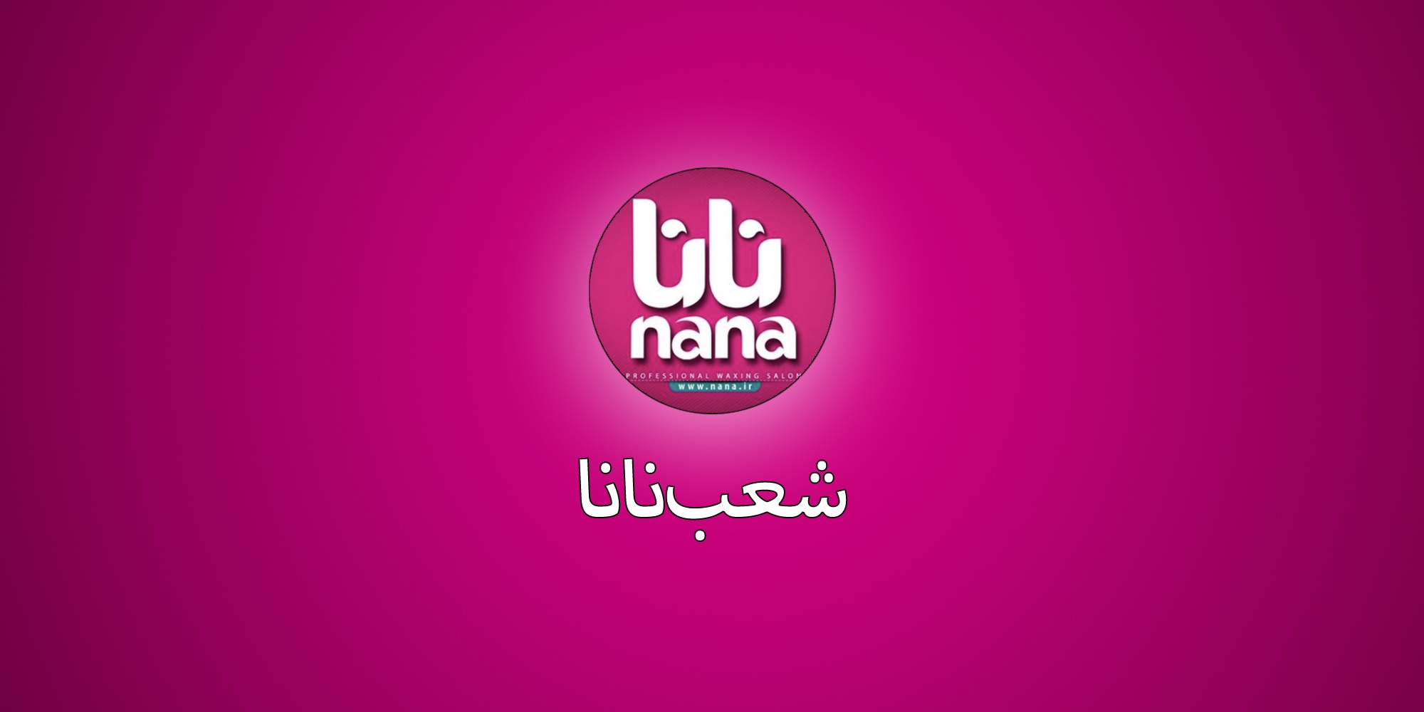 سالن زیبایی و اپیلاسیون نانا شعبه نیاوران - نانا