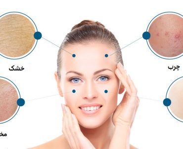 با انواع پوست آشنا شوید